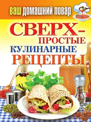 cover image of Сверхпростые кулинарные рецепты
